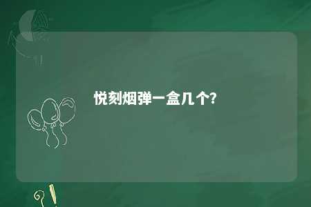 悦刻烟弹一盒几个
？ 